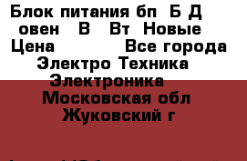 Блок питания бп60Б-Д4-24 овен 24В 60Вт (Новые) › Цена ­ 1 600 - Все города Электро-Техника » Электроника   . Московская обл.,Жуковский г.